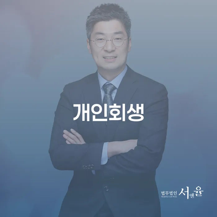 동선동 개인회생의 모든 것