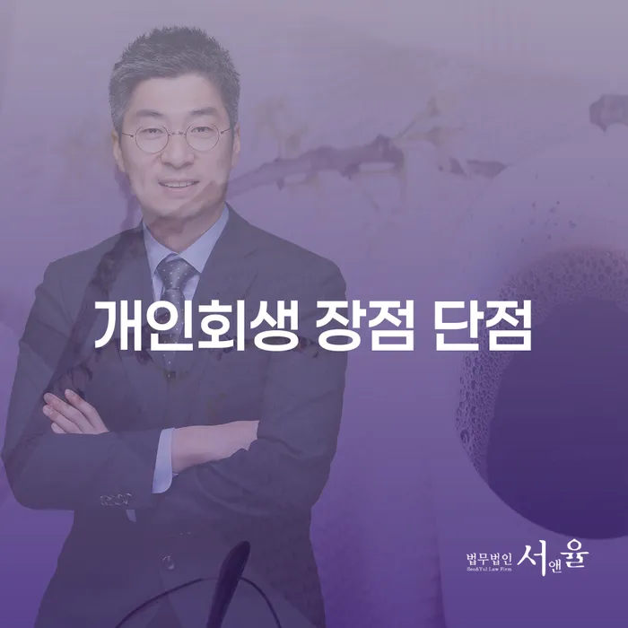 불광동 개인회생의 장점과 단점 그리고 성공 사례