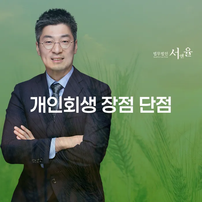 번동 개인회생 장점과 단점 분석