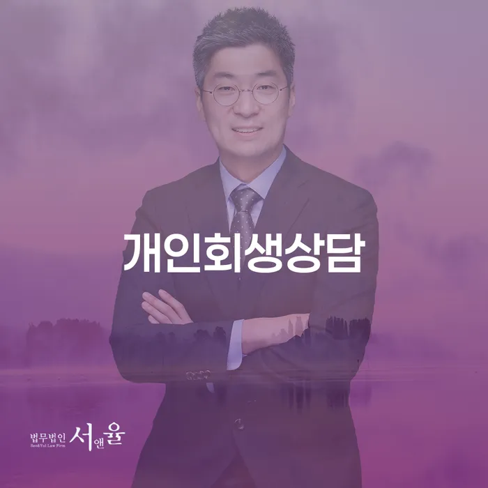 진관동 개인회생상담과 파산 절차 이해하기