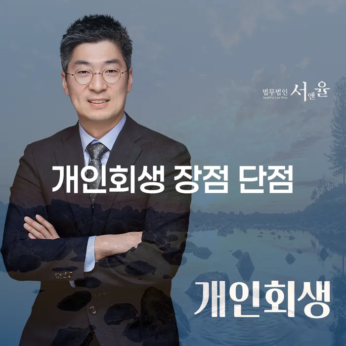 서초동 개인회생의 장점과 단점 완벽 가이드