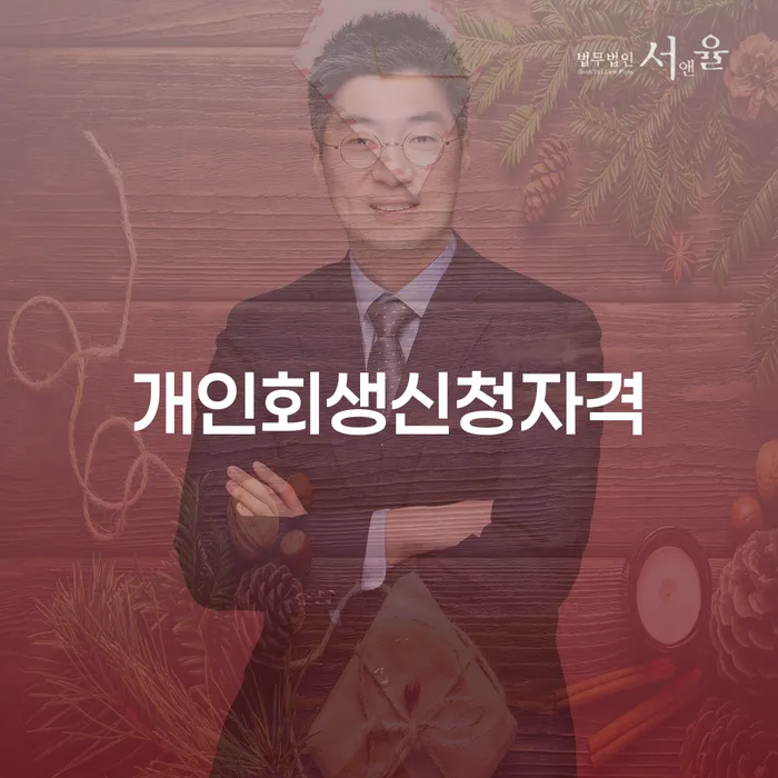 수궁동 개인회생신청자격 완벽 가이드