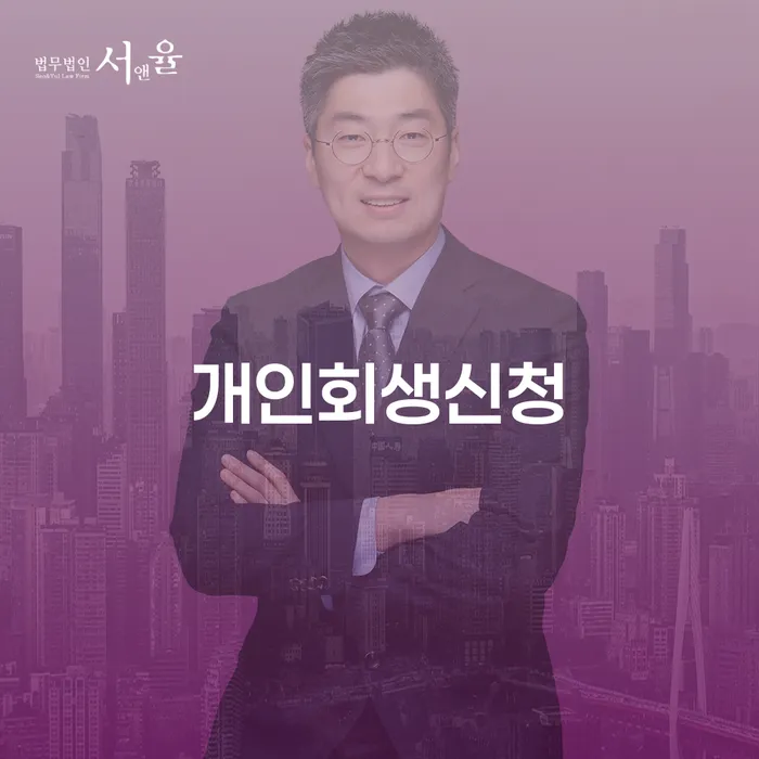 응암동 개인회생신청과 성공적인 재기의 길