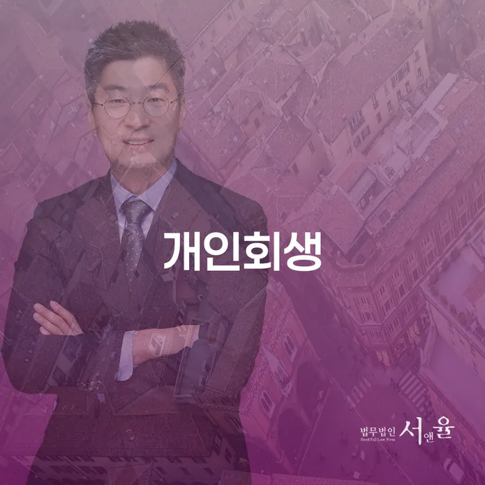 방학동 개인회생을 통한 채무 해결 방법