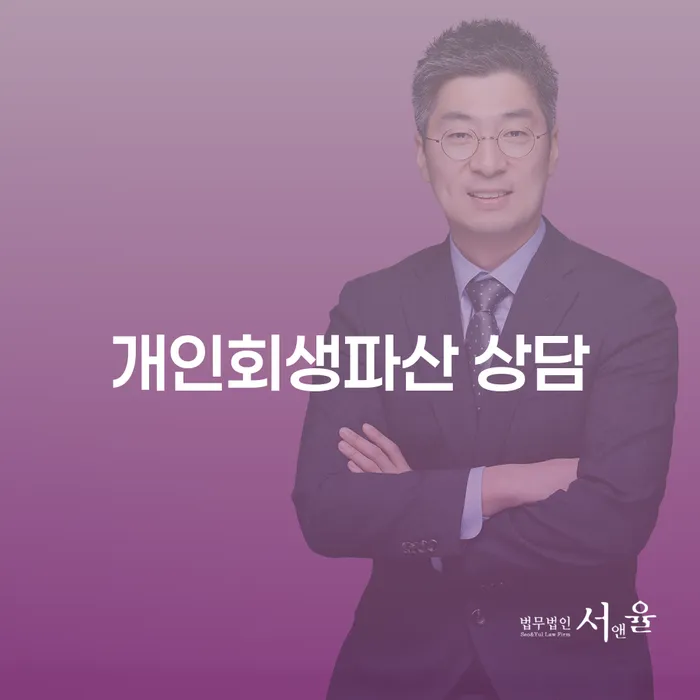 청도군 개인회생 및 파산 상담의 모든 것