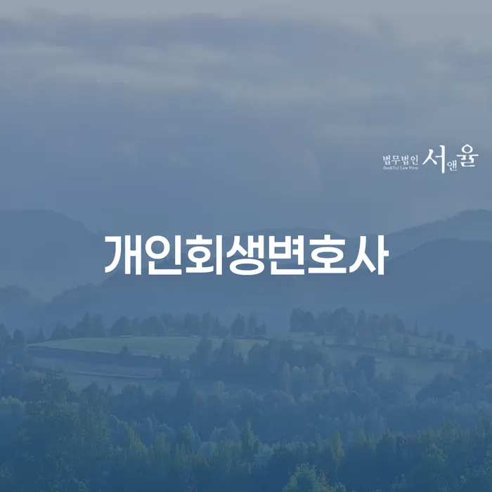 왕십리동 개인회생변호사는 어떻게 당신의 경제적 어려움을 해결할 수 있을까요?