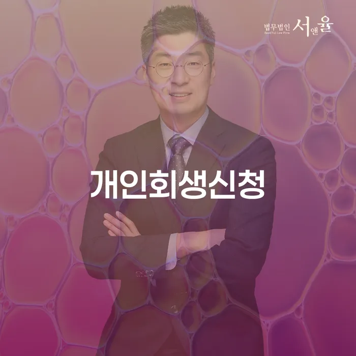 압구정동 개인회생신청, 어떻게 시작해야 할까요?