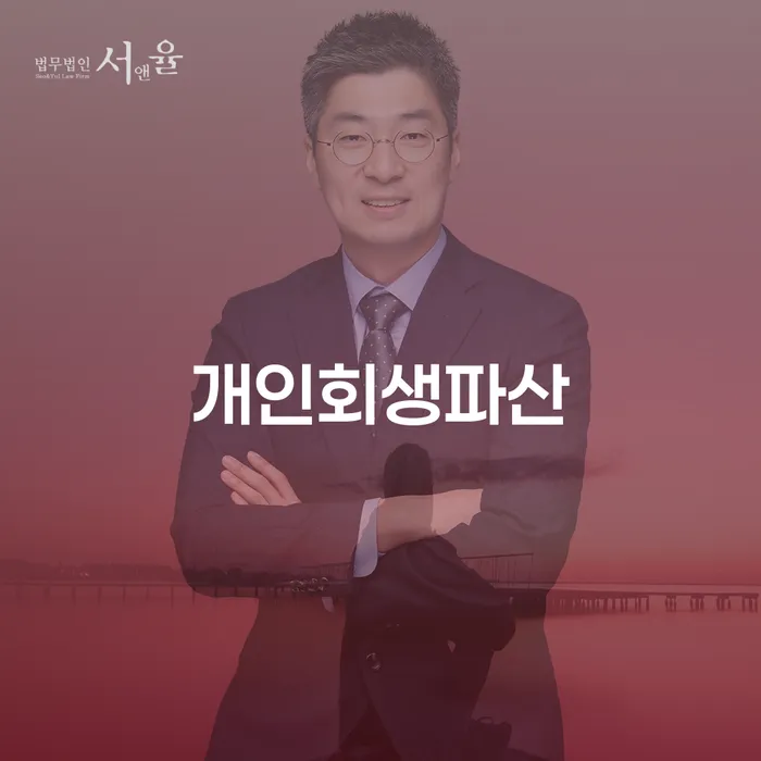 태안군에서 개인회생과 파산, 어떻게 시작해야 할까요?