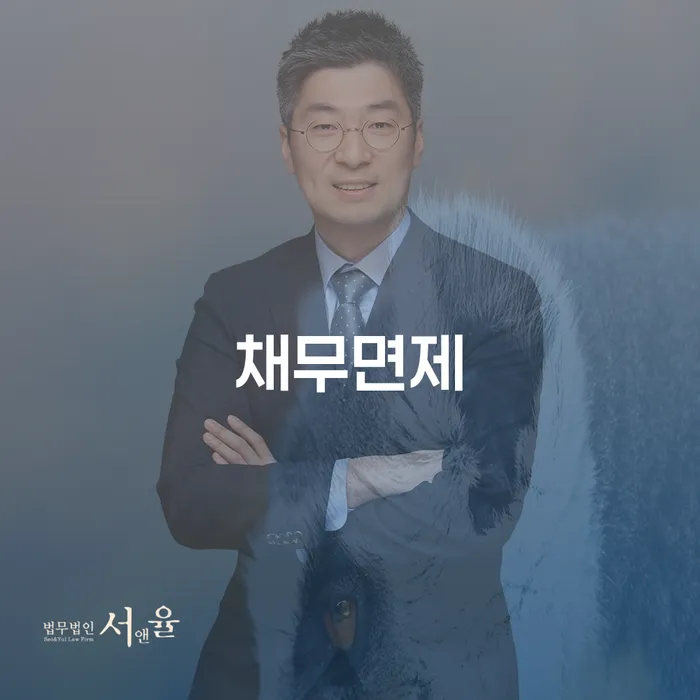 채무면제: 어떻게 채무에서 자유로워질 수 있을까요?