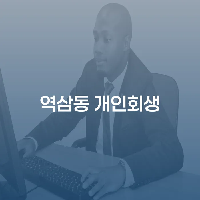 역삼동 개인회생, 당신도 가능할까요?
