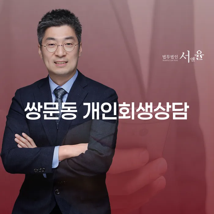 쌍문동 개인회생상담, 어떻게 시작해야 할까요?