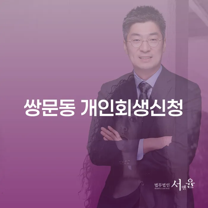 쌍문동에서 개인회생신청, 어떻게 시작해야 할까요?
