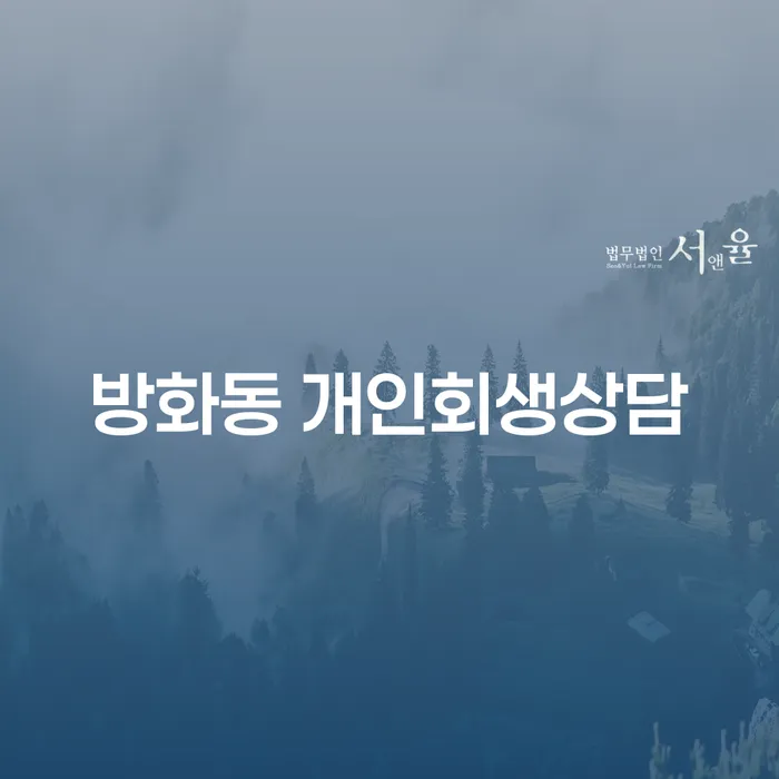 방화동 개인회생상담: 어떻게 채무 문제를 해결할 수 있을까요?