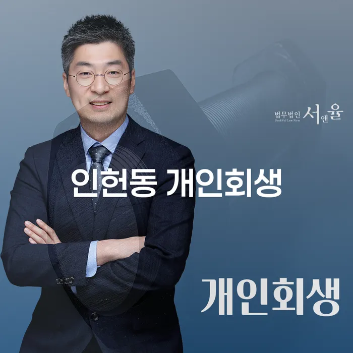 인헌동 개인회생, 채무로부터 벗어나는 방법은?