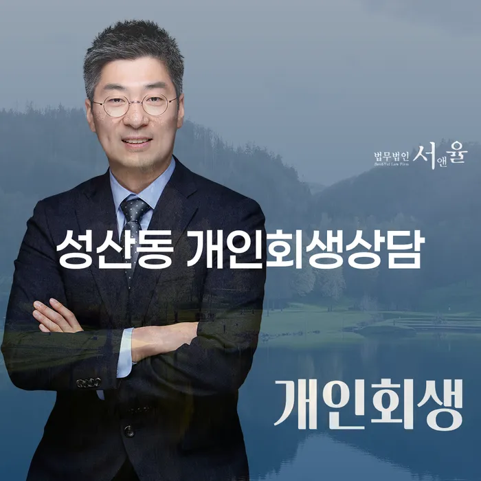 성산동 개인회생상담이 필요하세요?