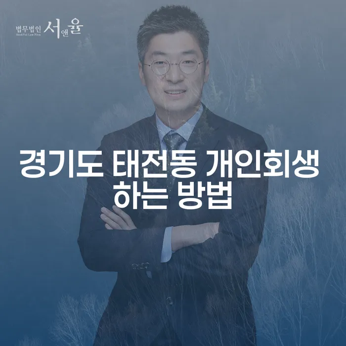 경기도 태전동 개인회생을 위한 최적의 방법을 알고 계신가요?