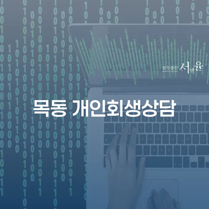 목동 개인회생상담, 채무의 무게를 덜어내는 방법은?