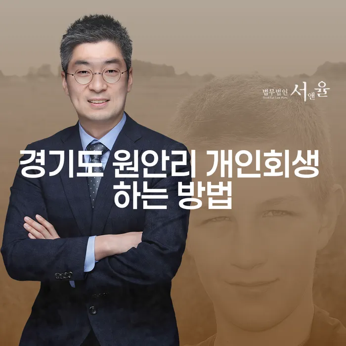 경기도 원안리 개인회생 하는 방법이 궁금하신가요?