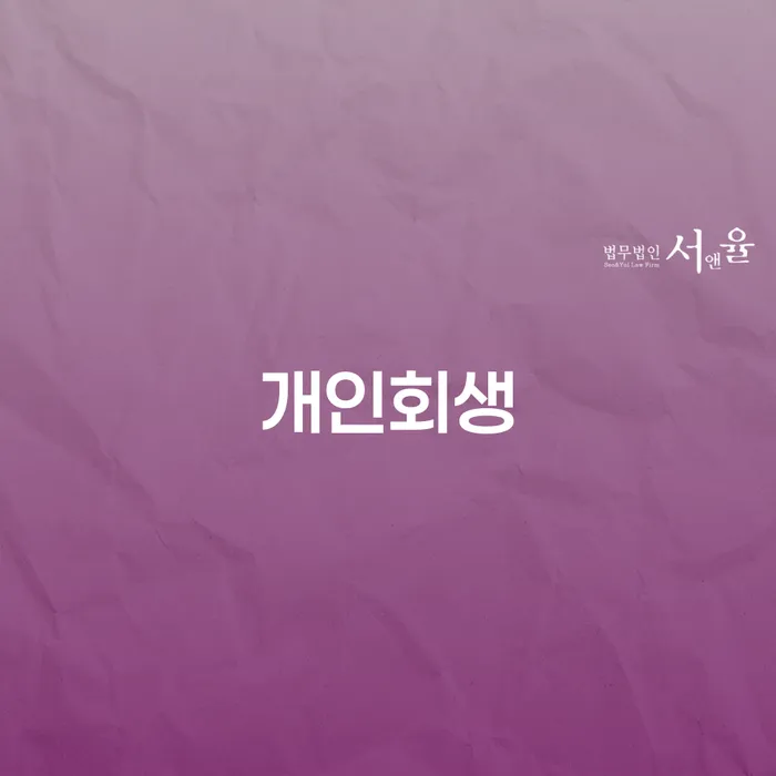 신사동 개인회생, 절차와 성공사례를 통한 회생의 길을 찾으세요