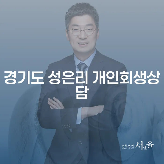 경기도 성은리 개인회생상담, 왜 지금이 중요한가요?