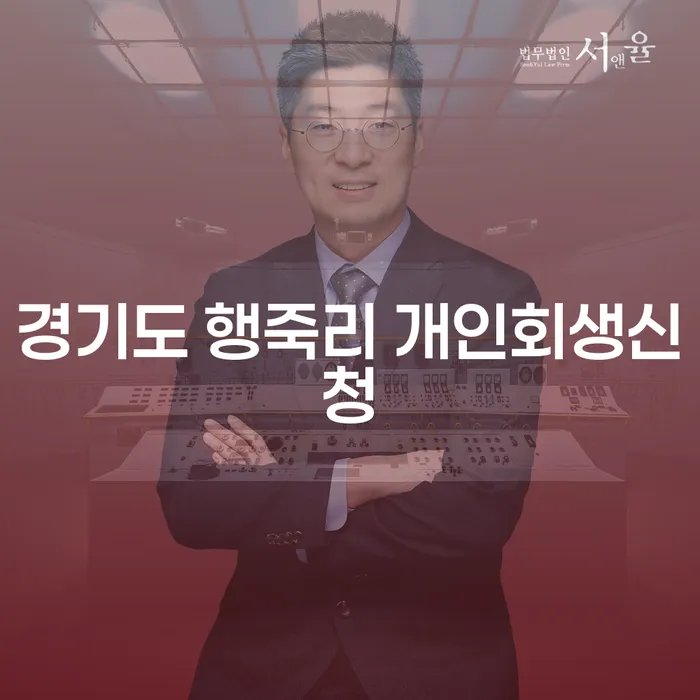 경기도 행죽리 개인회생신청: 어떻게 시작해야 할까요?
