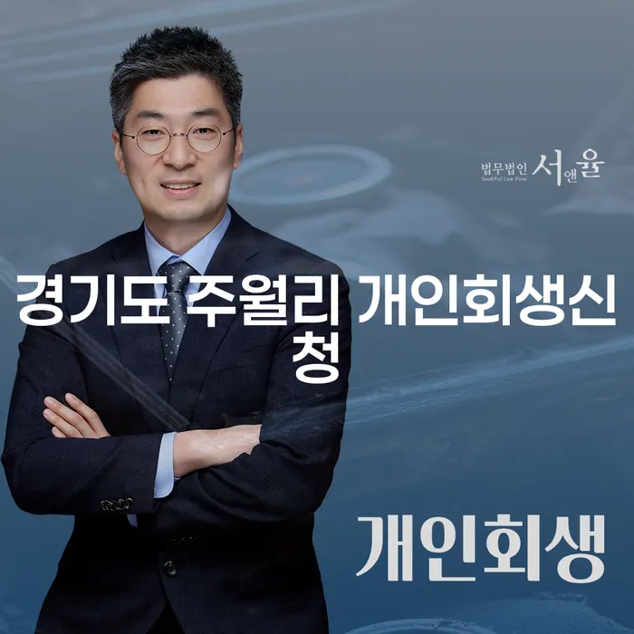 경기도 주월리에서 개인회생신청을 고민하고 계신가요?