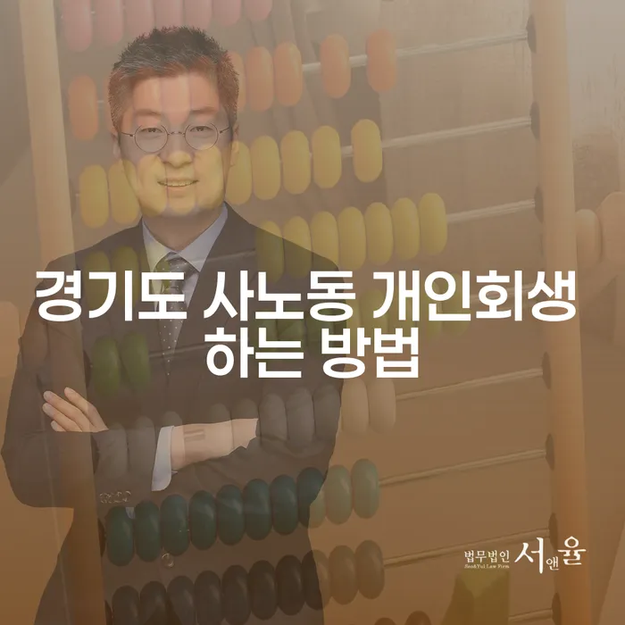 경기도 사노동에서 개인회생을 어떻게 시작할 수 있을까요?
