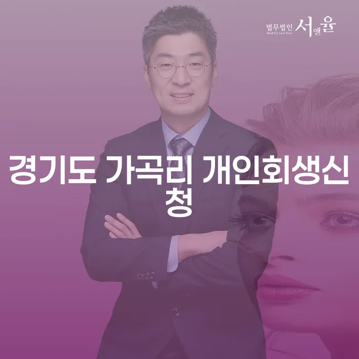 경기도 가곡리 개인회생신청, 과연 해결책이 될 수 있을까요?