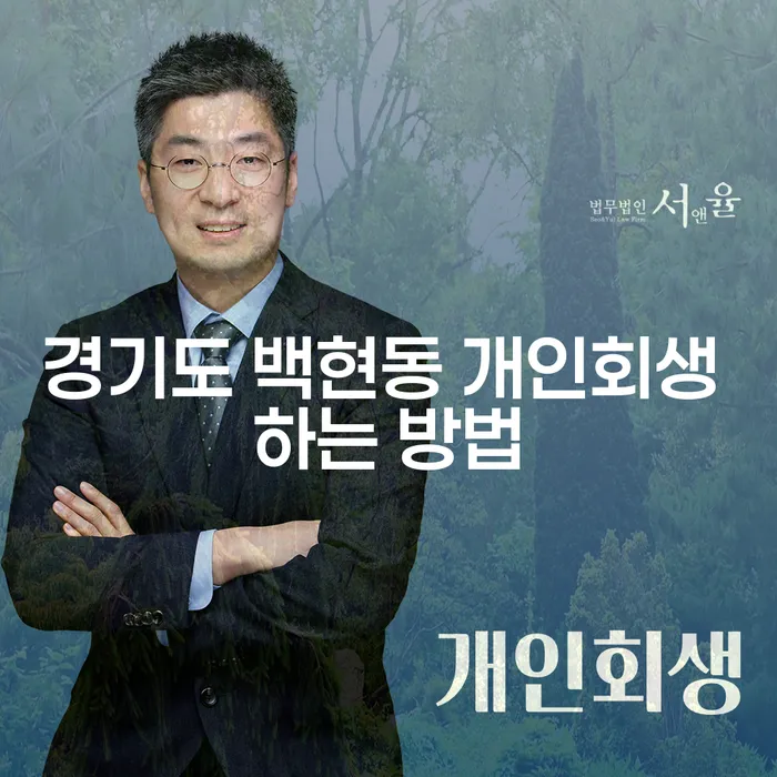 경기도 백현동에서 개인회생을 어떻게 시작할 수 있을까요?