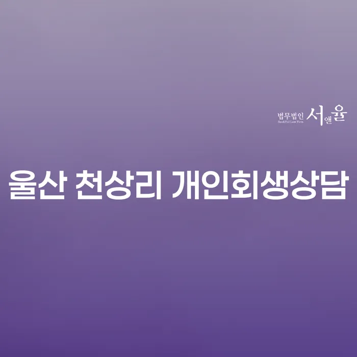 울산 천상리 개인회생상담을 통해 채무 해결의 길을 찾는 방법은?