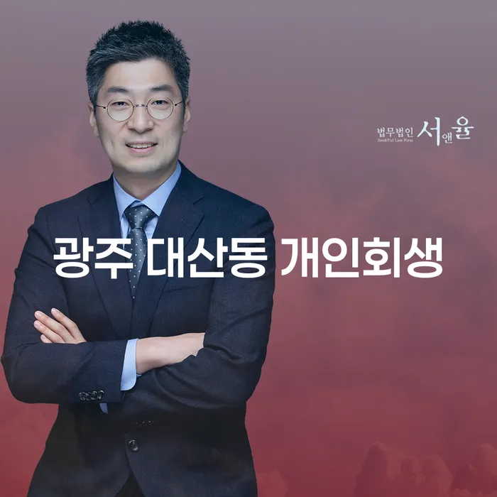 광주 대산동 개인회생, 지금 당신에게 필요한 선택일까요?