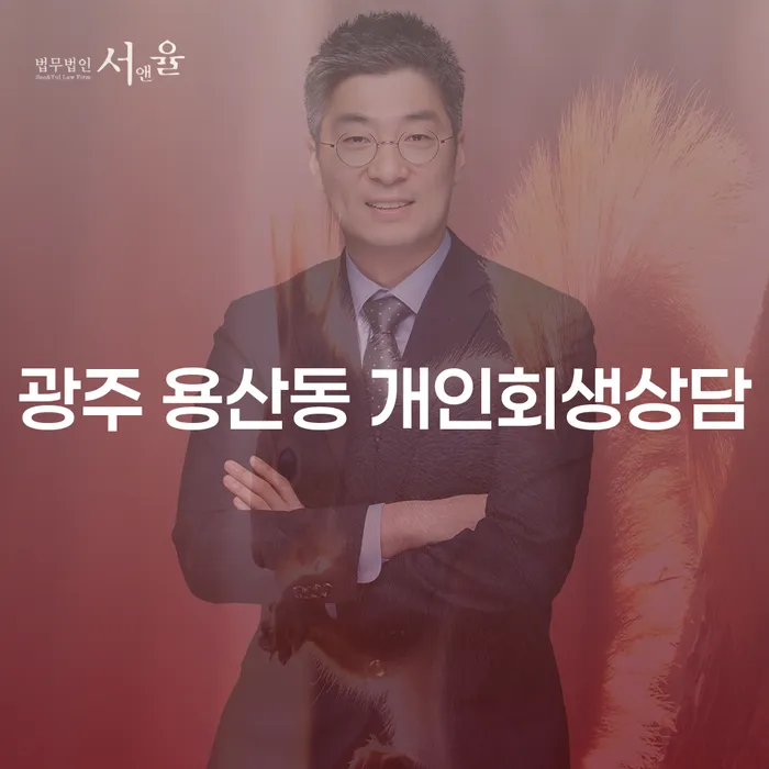 광주 용산동에서 개인회생상담을 고려해야 하는 이유는 무엇일까요?