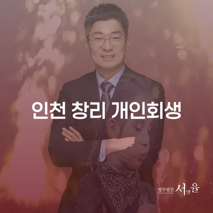 인천 창리 개인회생, 당신도 가능한가요?