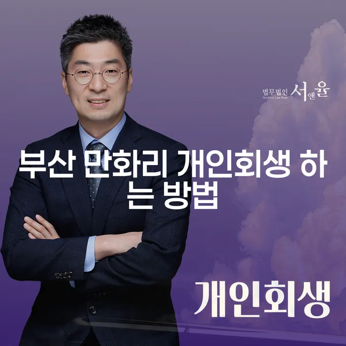부산 만화리에서 개인회생을 어떻게 시작할 수 있을까요?