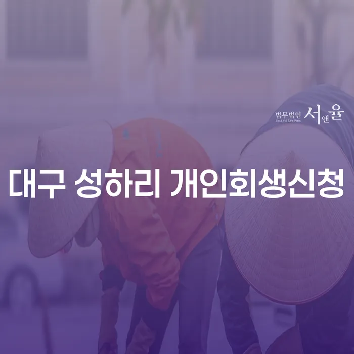 대구 성하리 개인회생신청, 어떤 절차가 필요할까요?