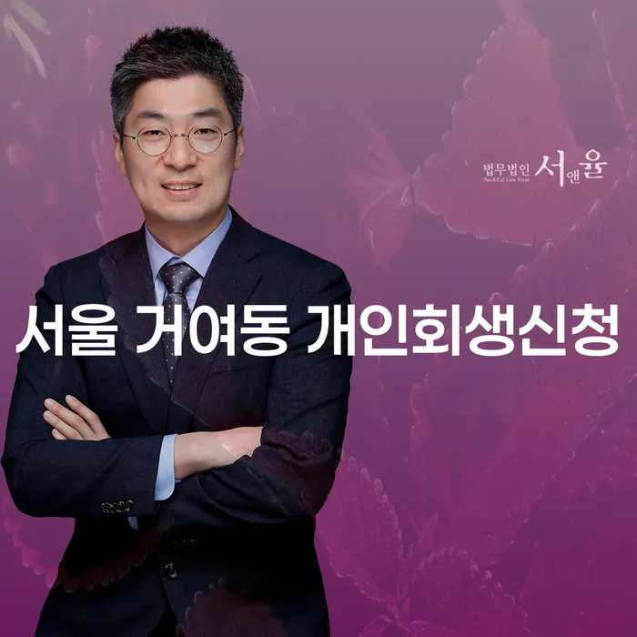 서울 거여동 개인회생신청, 어떻게 시작해야 할까요?