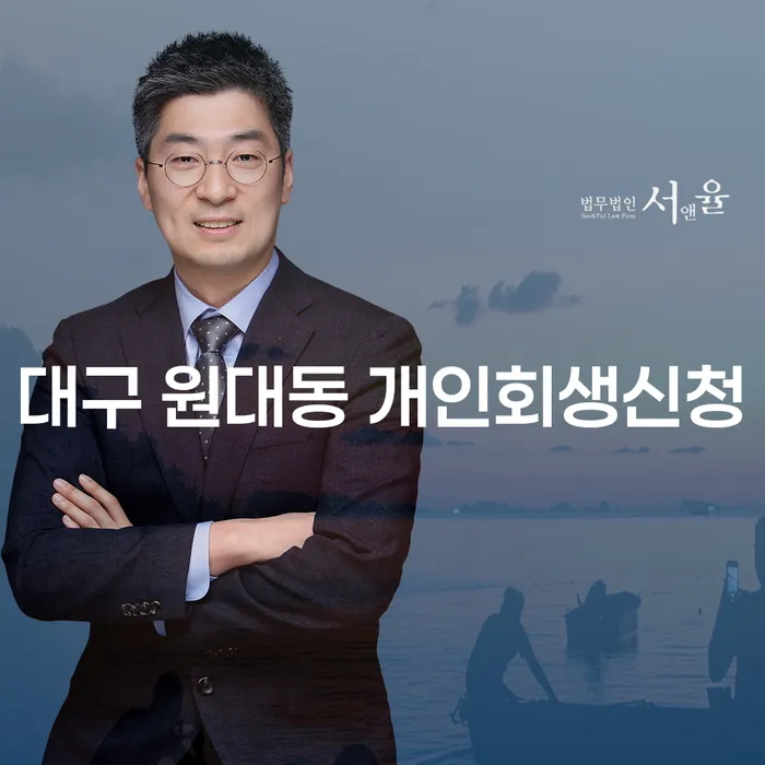 대구 원대동에서 개인회생신청, 어떻게 시작해야 할까요?