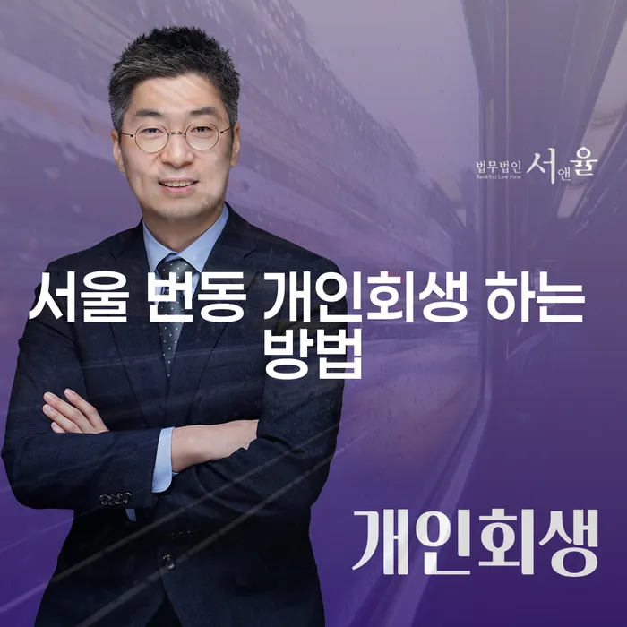 서울 번동 개인회생을 어떻게 시작할 수 있을까요?