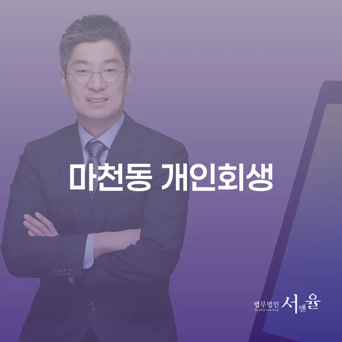 마천동 개인회생, 채무 해결의 지름길일까요?