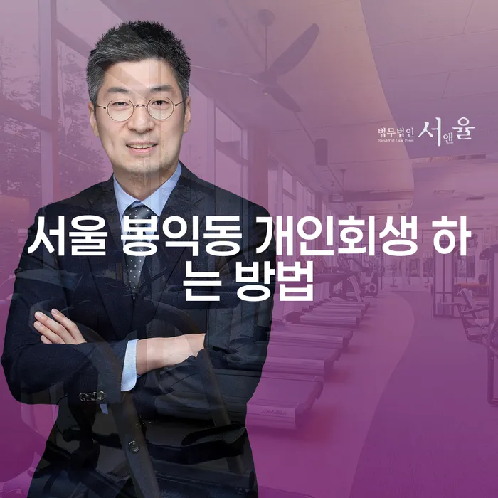 서울 봉익동에서 개인회생을 성공적으로 진행하는 방법은 무엇일까요?