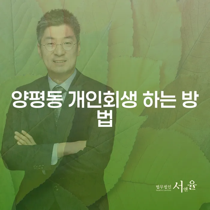 양평동 개인회생 하는 방법, 정말 어렵지 않을까요?
