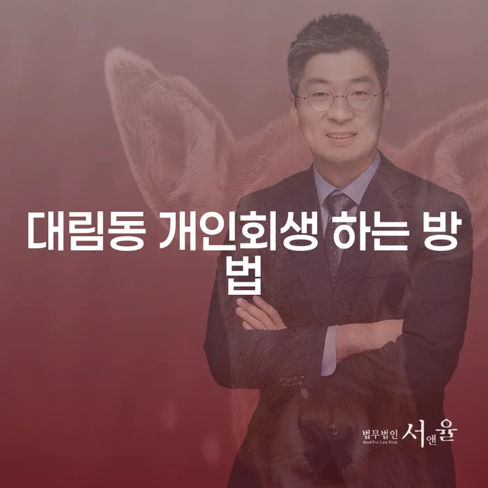 대림동 개인회생 하는 방법은 무엇일까요?