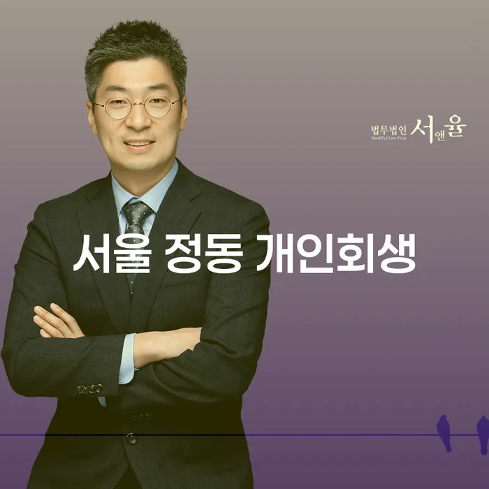 서울 정동에서 개인회생을 신청하는 것이 채무 해결의 열쇠일까요?