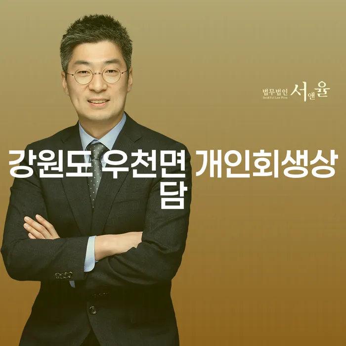 강원도 우천면 개인회생상담, 새로운 시작을 위한 첫걸음은?