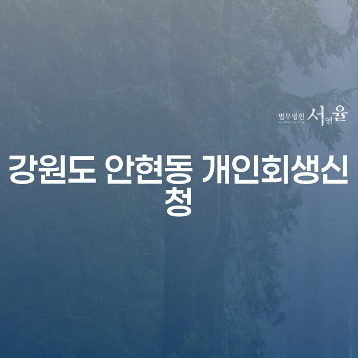개인회생신청, 강원도 안현동에서 어떻게 시작해야 할까요?