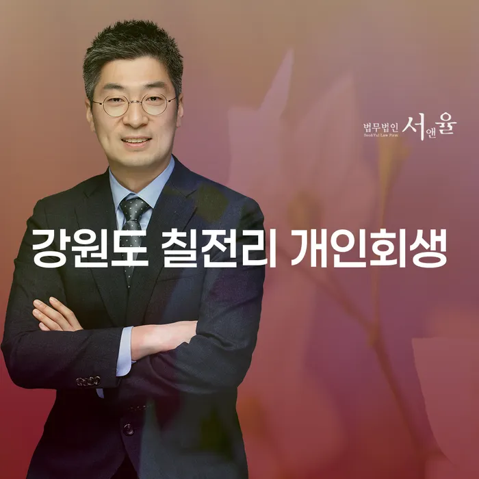 강원도 칠전리 개인회생, 당신도 가능할까요?