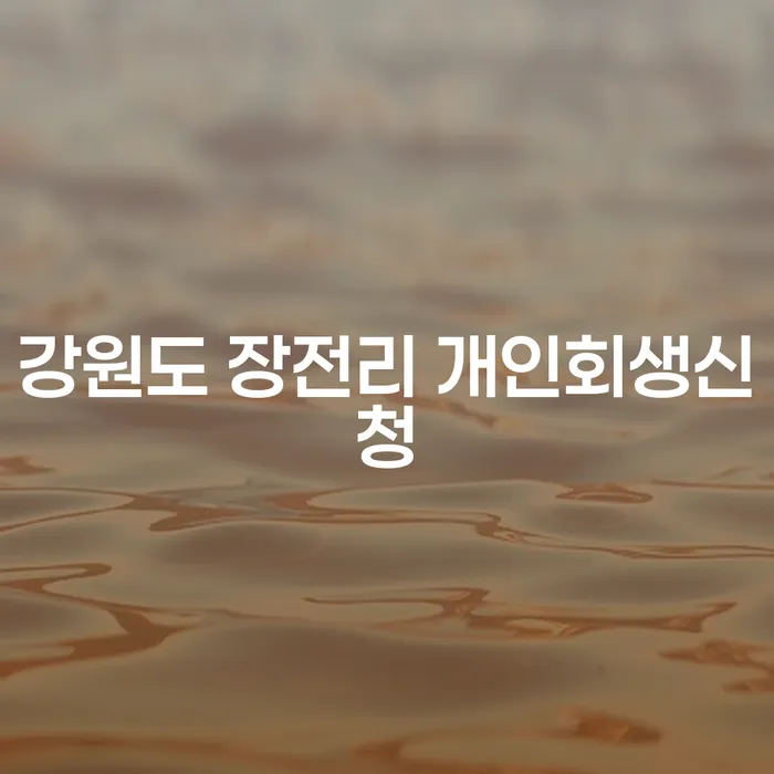 강원도 장전리 개인회생신청, 어디에서 시작해야 할까요?