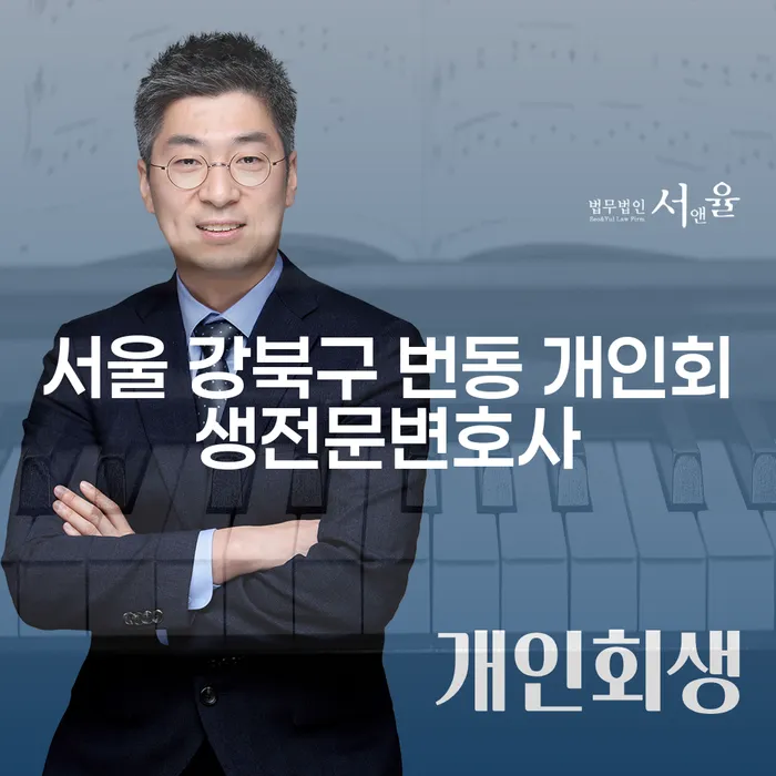 서울 강북구 번동 개인회생전문변호사와 구제금융, 당신의 경제적 위기를 극복할 수 있는 방법은?