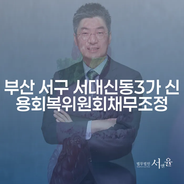 부산 서구 서대신동3가 신용회복위원회채무조정과 대출 4000만원 개인회생, 어떻게 해결할 수 있을까요?