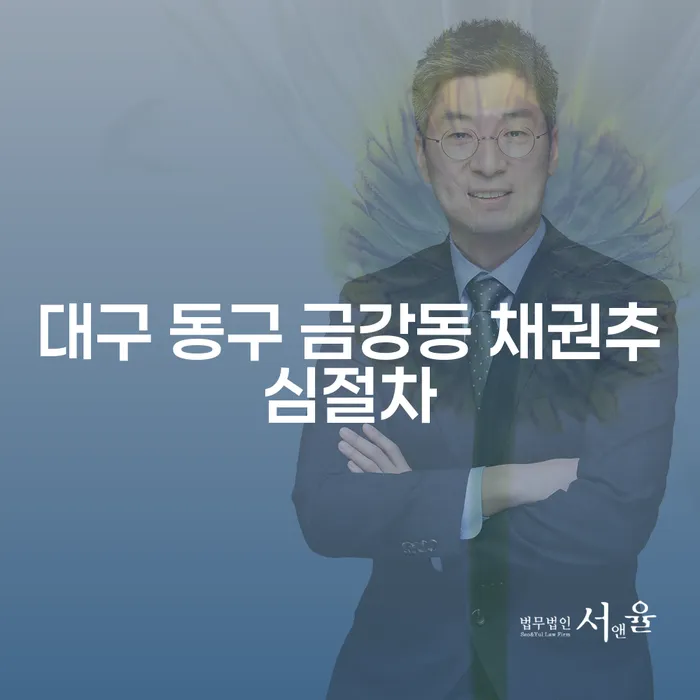 대구 동구 금강동 채권추심절차, 복잡한 과정을 어떻게 해결할까요?